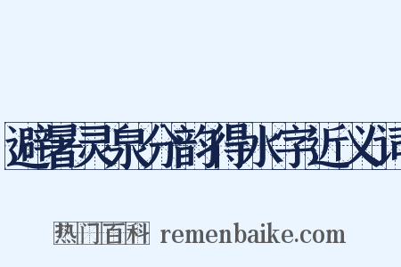 避暑灵泉分韵得水字近义词是什么意思的图片